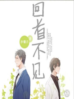 cover image of 回首不见